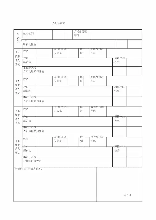 成都市入户申请表(样表)