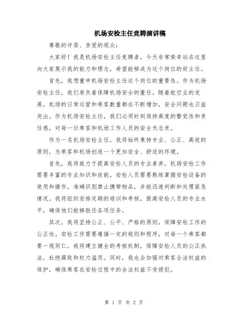 机场安检主任竞聘演讲稿
