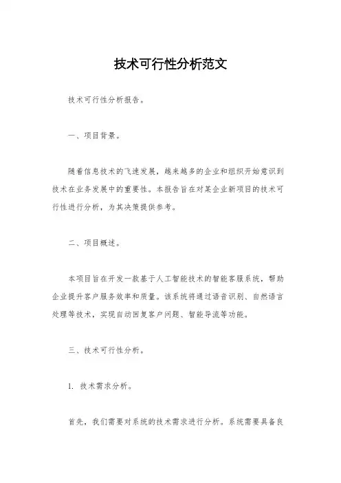 技术可行性分析范文