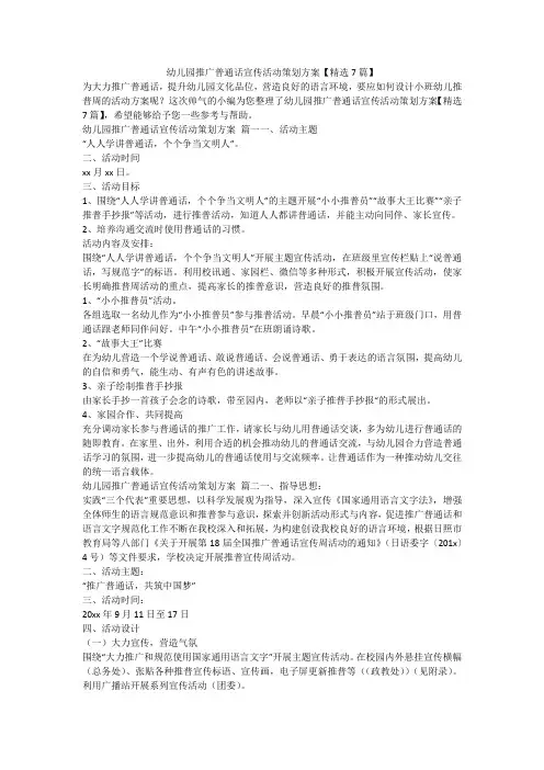 2023最新-幼儿园推广普通话宣传活动策划方案【精选7篇】