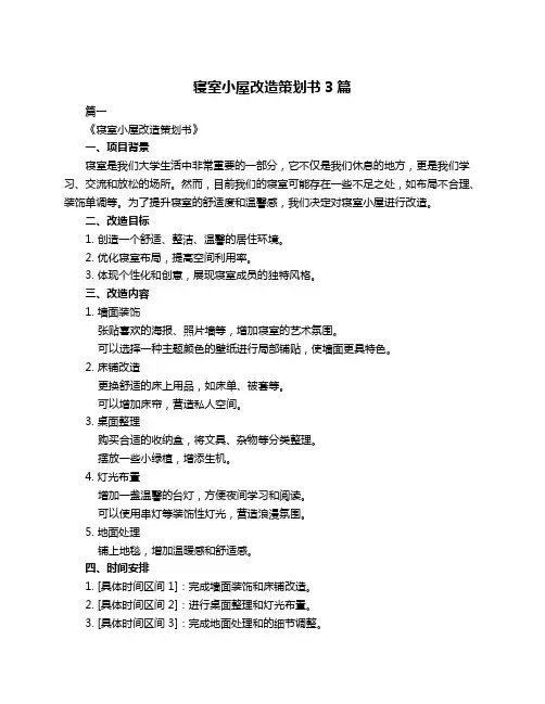 寝室小屋改造策划书3篇