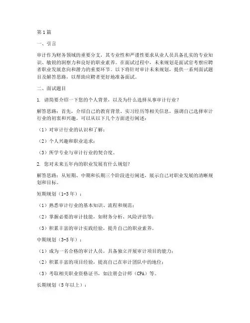 审计未来规划面试题目(3篇)