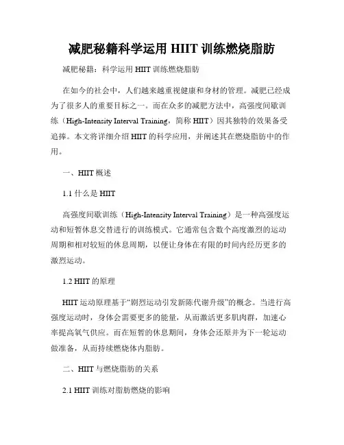 减肥秘籍科学运用HIIT训练燃烧脂肪