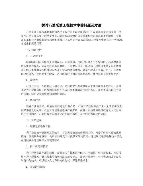 探讨石油采油工程技术中的问题及对策