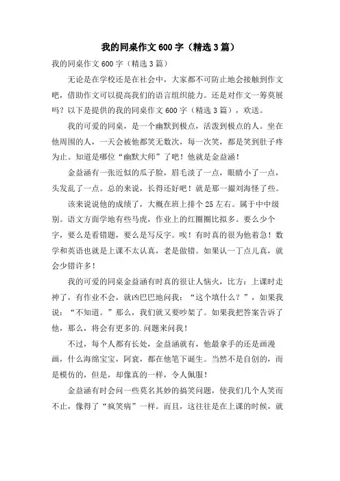 我的同桌作文600字(3篇)