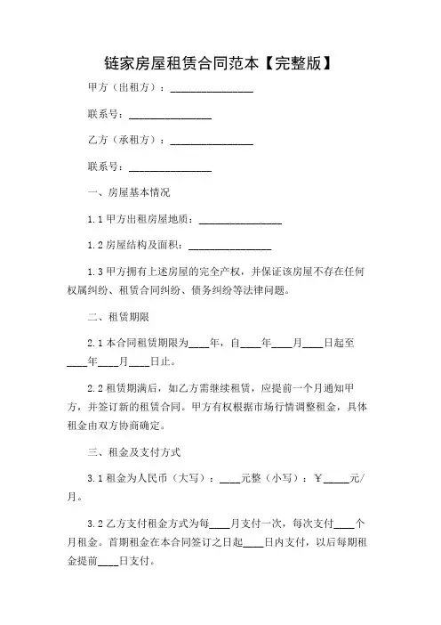 链家房屋租赁合同范本【完整版】