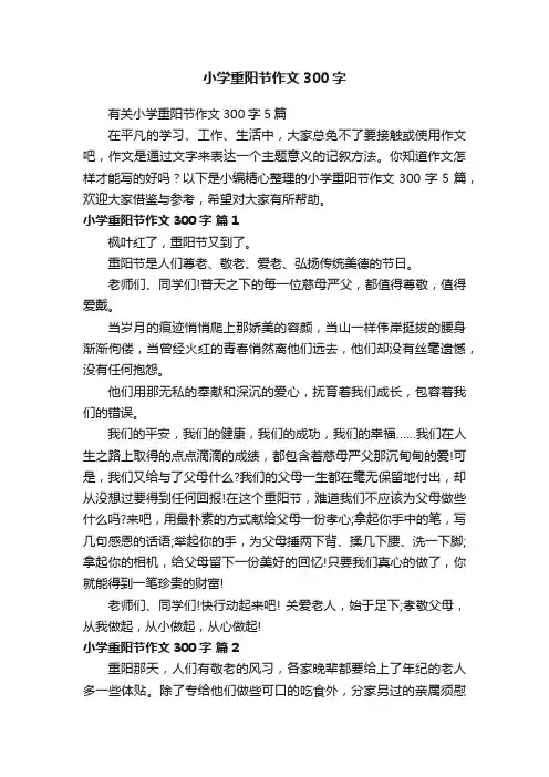 有关小学重阳节作文300字5篇