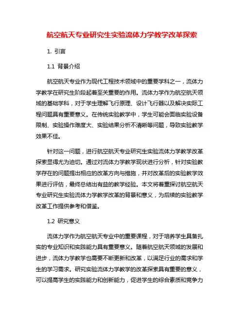 航空航天专业研究生实验流体力学教学改革探索