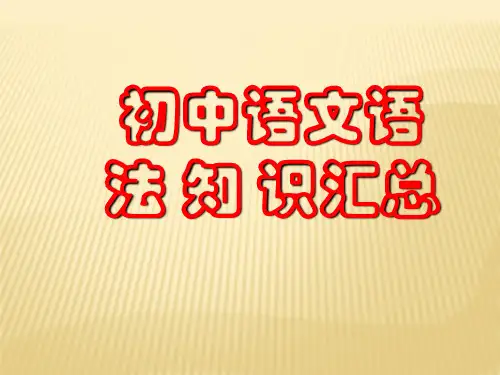 初中语文语法知识汇总(完整版)