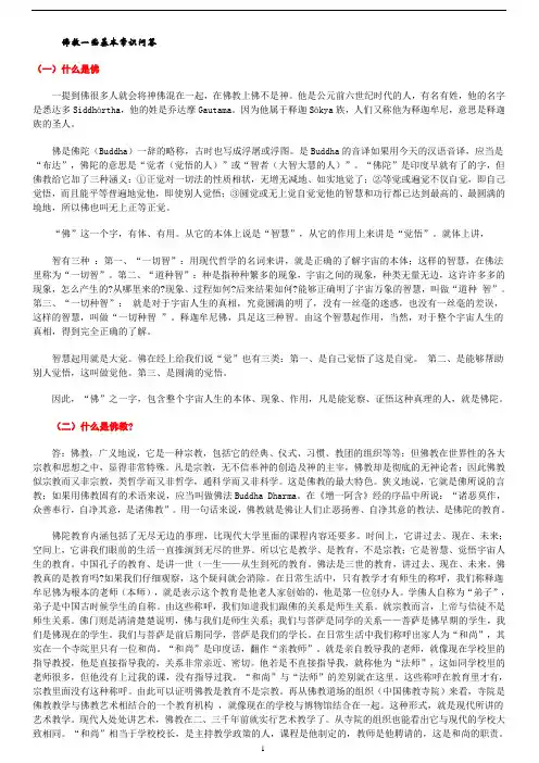 佛教一些基本常识问答