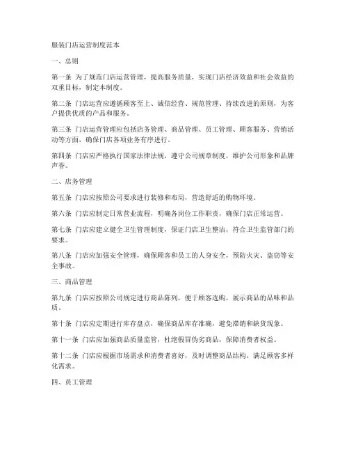 服装门店运营制度范本