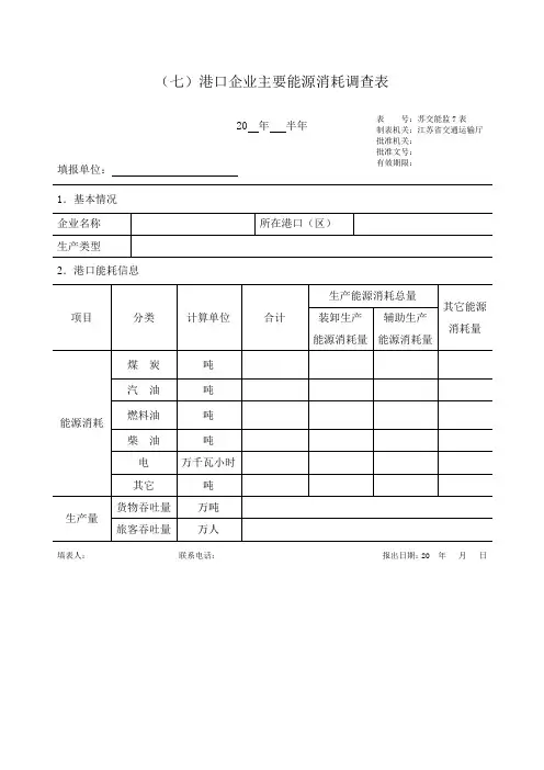 (七)港口企业主要能源消耗调查表1