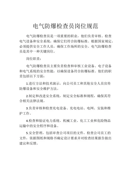 电气防爆检查员岗位规范