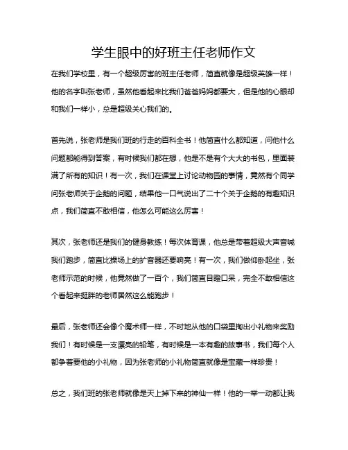 学生眼中的好班主任老师作文