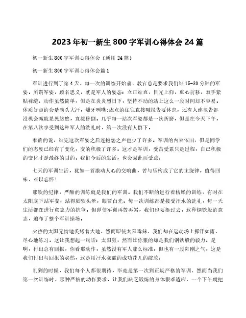 2023年初一新生800字军训心得体会24篇
