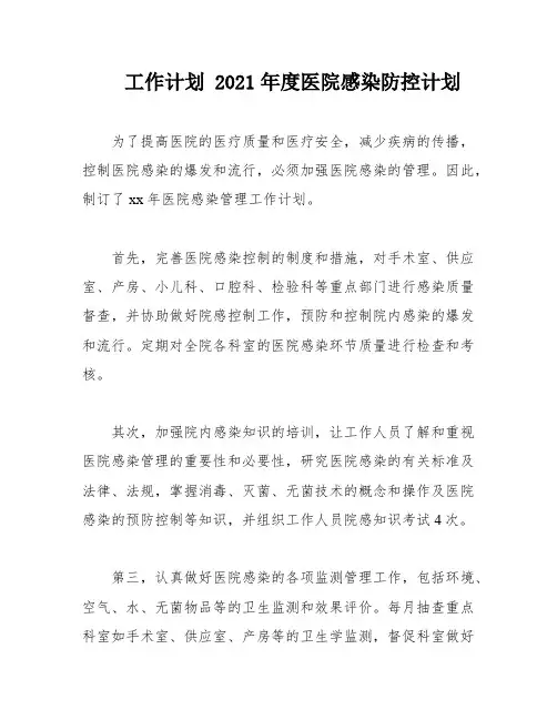 工作计划 2021年度医院感染防控计划