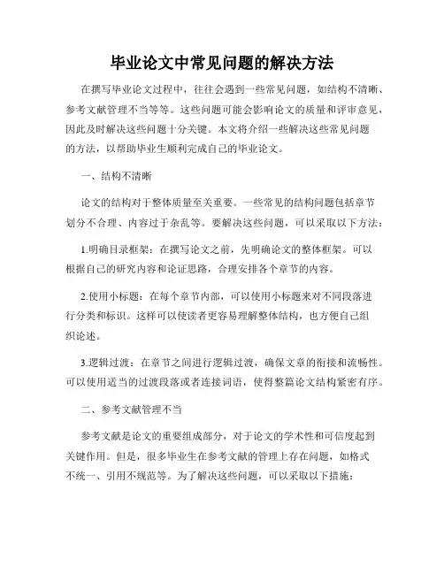 毕业论文中常见问题的解决方法