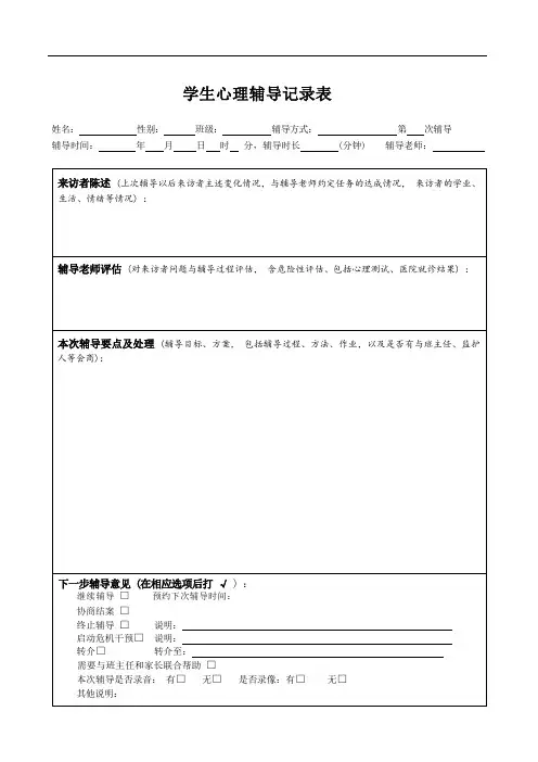 学生心理辅导记录表