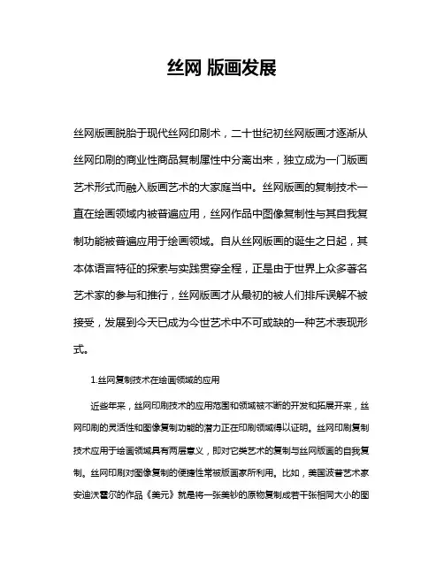 丝网版画发展