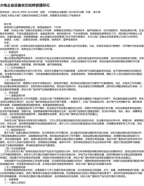 火电企业设备状态检修管理探究