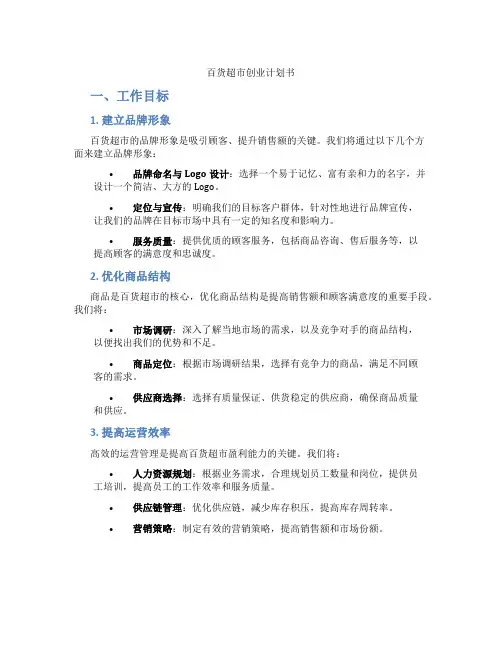 百货超市创业计划书