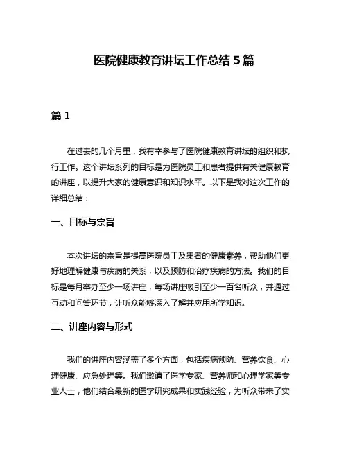 医院健康教育讲坛工作总结5篇