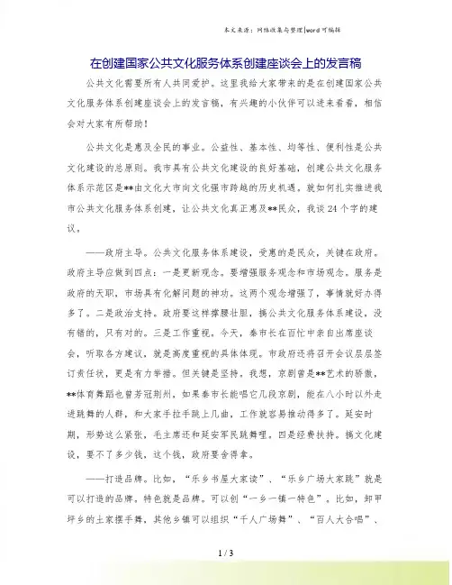 在创建国家公共文化服务体系创建座谈会上的发言稿.doc