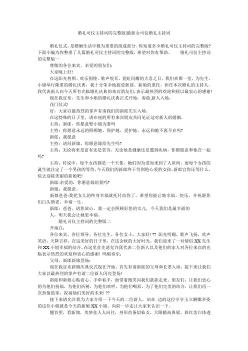婚礼司仪主持词的完整版-最新女司仪婚礼主持词