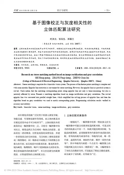 基于图像校正与灰度相关性的立体匹配算法研究
