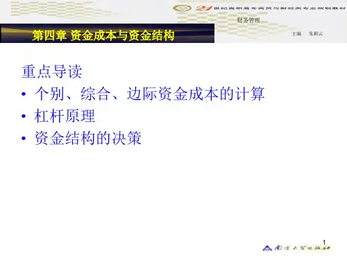 财务管理教程-第四章 资金成本与资金结构