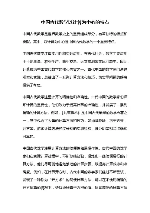 中国古代数学以计算为中心的特点