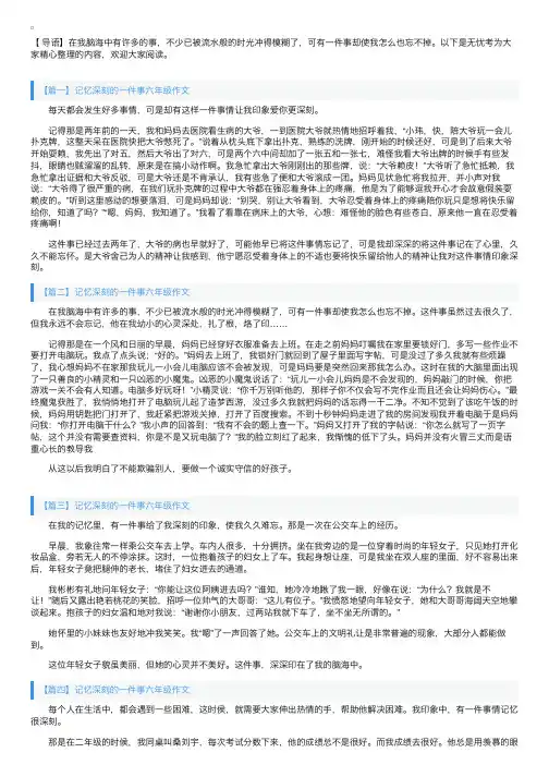 记忆深刻的一件事六年级作文五篇