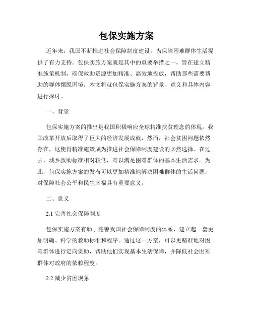 包保实施方案