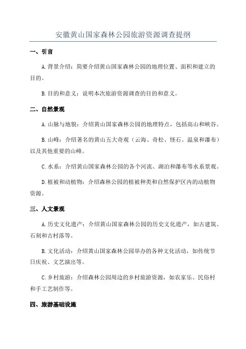 安徽黄山国家森林公园旅游资源调查提纲