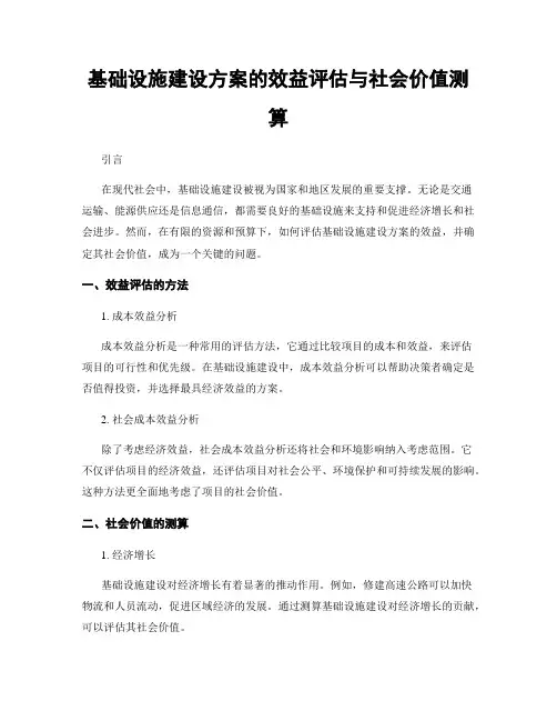 基础设施建设方案的效益评估与社会价值测算