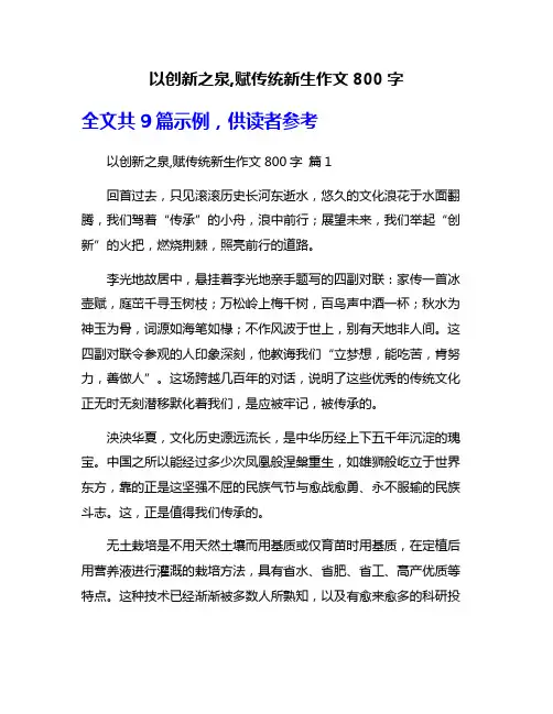 以创新之泉,赋传统新生作文800字