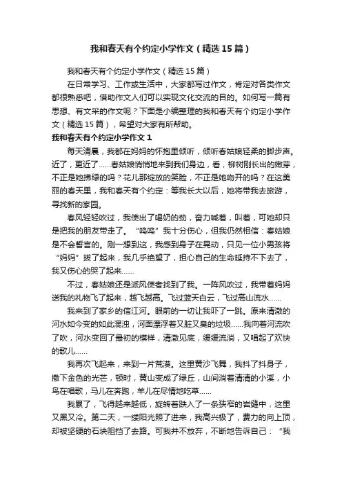 我和春天有个约定小学作文（精选15篇）