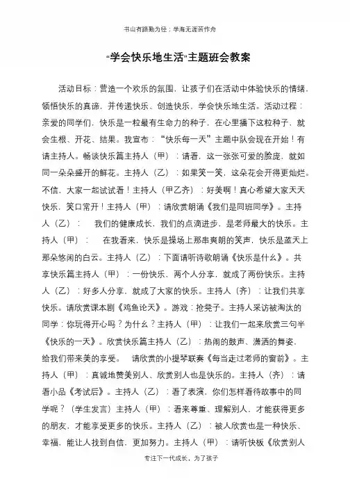“学会快乐地生活”主题班会教案【推荐下载】
