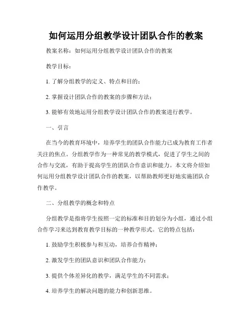 如何运用分组教学设计团队合作的教案