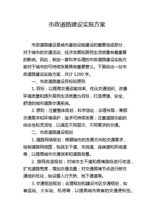 市政道路建设实施方案