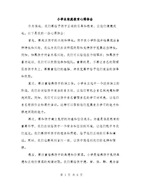 小学生家庭教育心得体会（三篇）