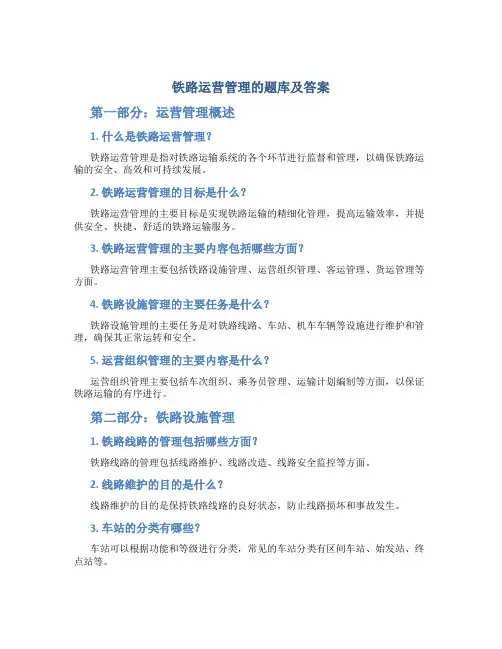 铁路运营管理的题库及答案