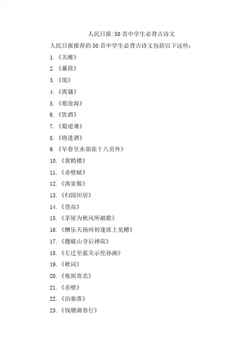 人民日报：50首中学生必背古诗文