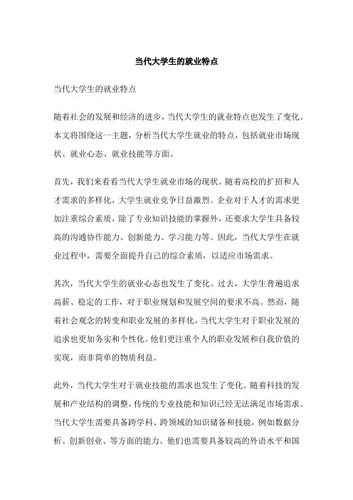 当代大学生的就业特点