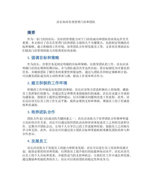 店长如何管理好门店和团队