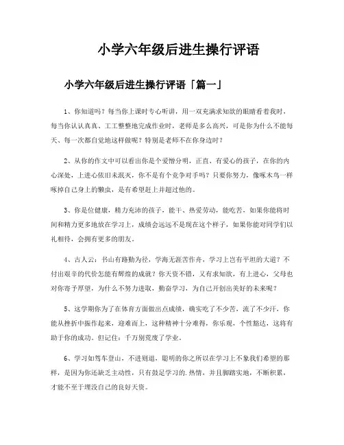 小学六年级后进生操行评语