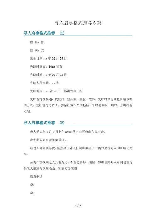 寻人启事格式推荐6篇