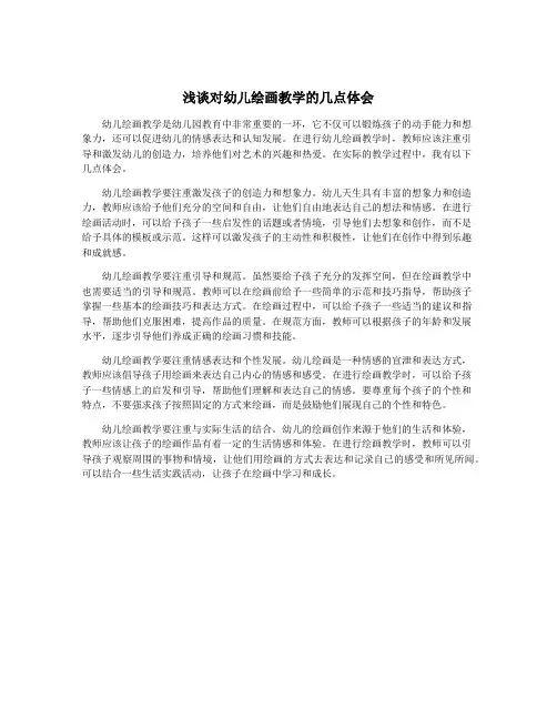 浅谈对幼儿绘画教学的几点体会