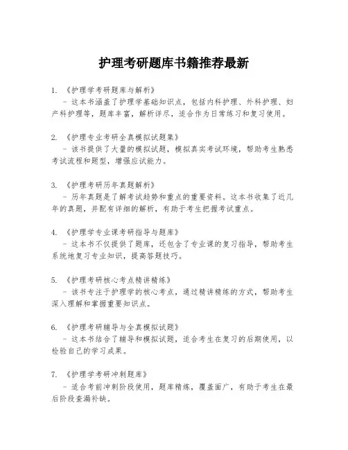 护理考研题库书籍推荐最新