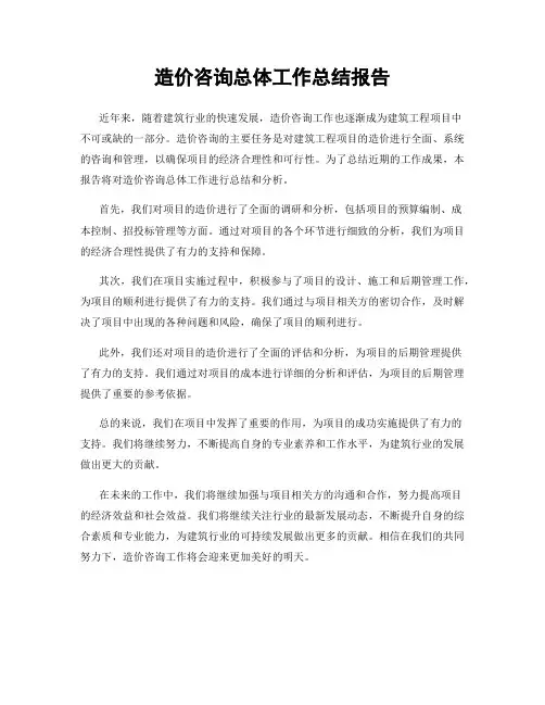 造价咨询总体工作总结报告